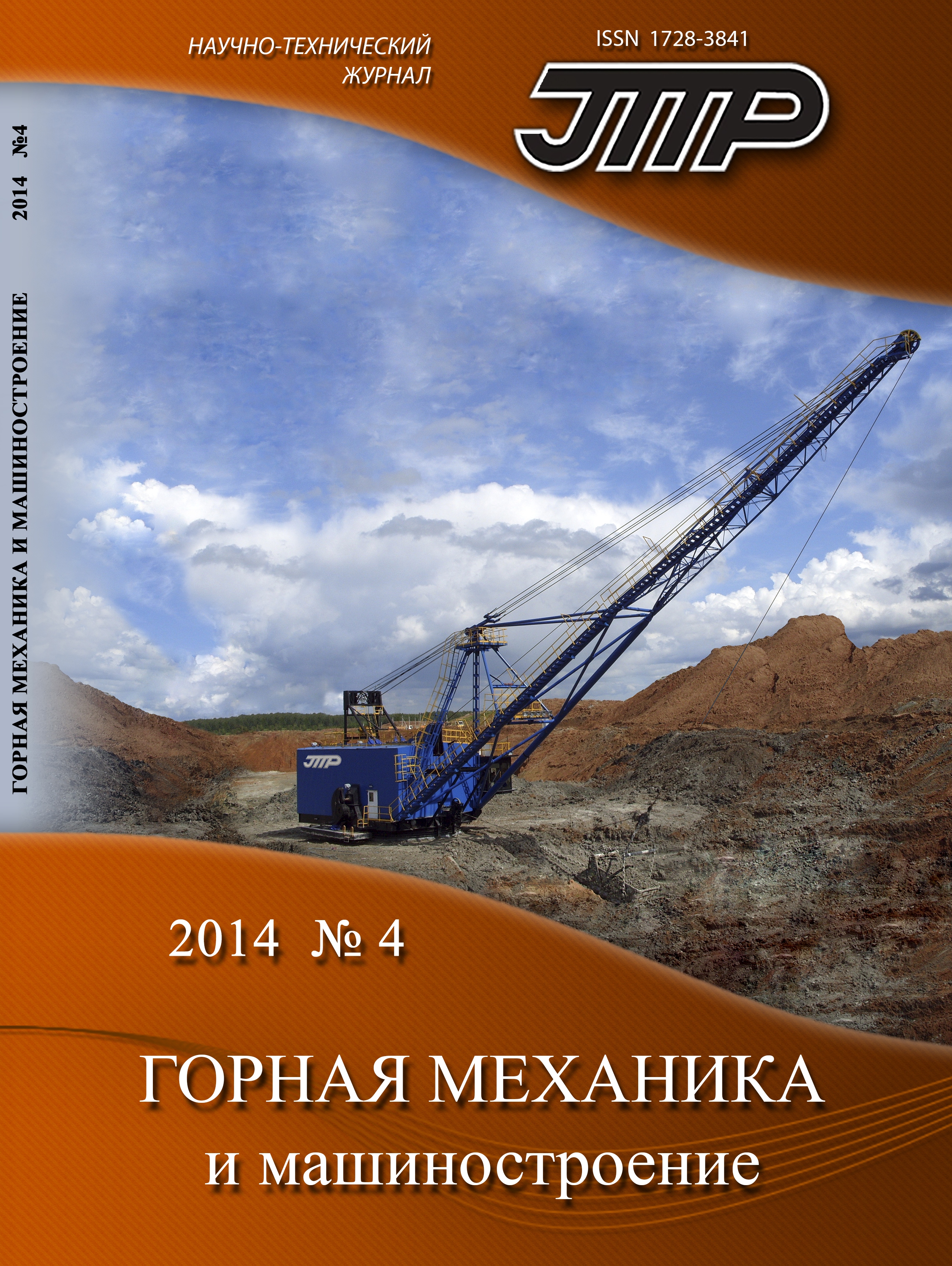 Горная механика и машиностроение №4, 2014