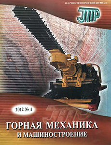 Горная механика и машиностроение №4,2012