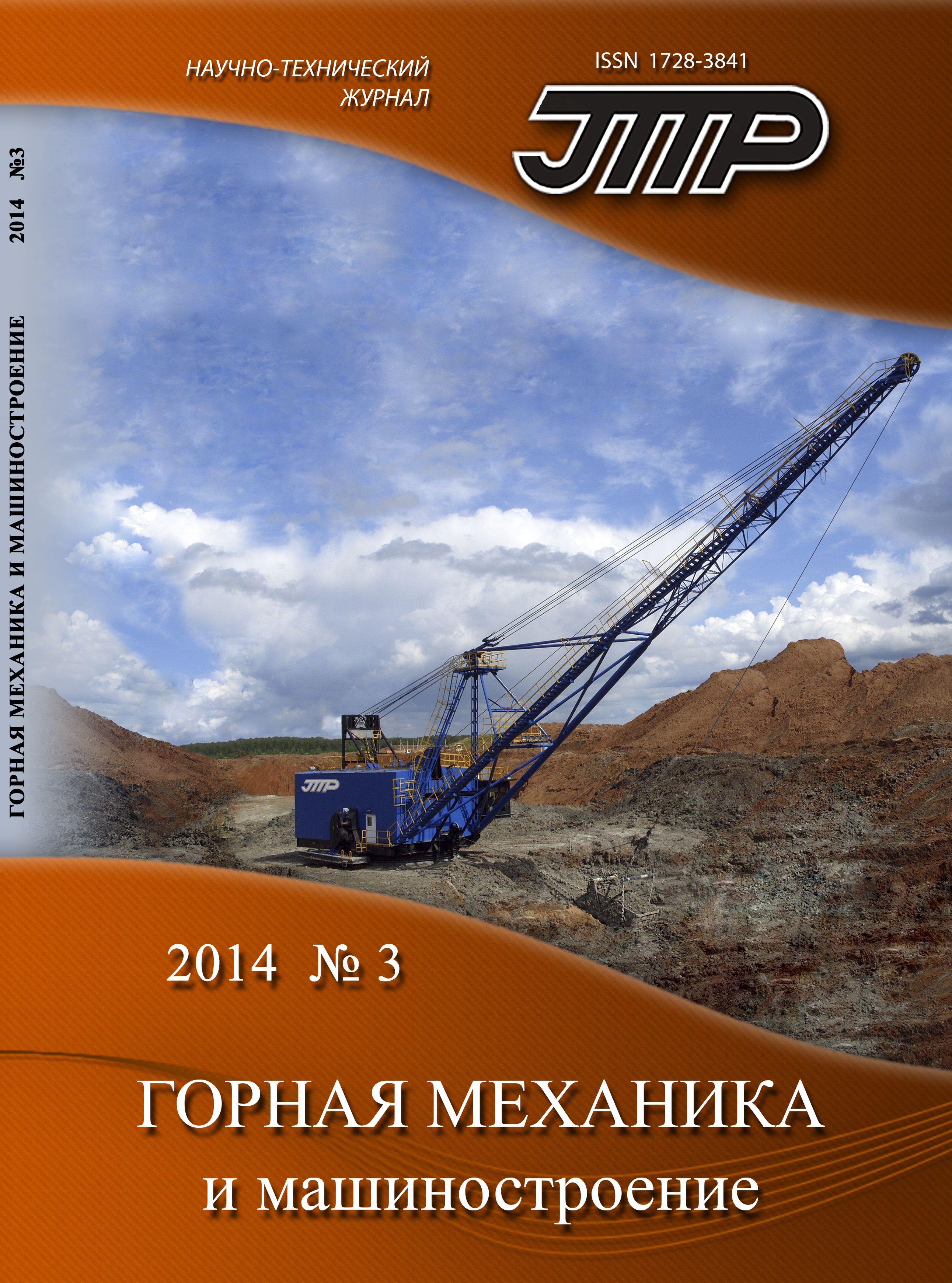 Горная механика и машиностроение №3, 2014