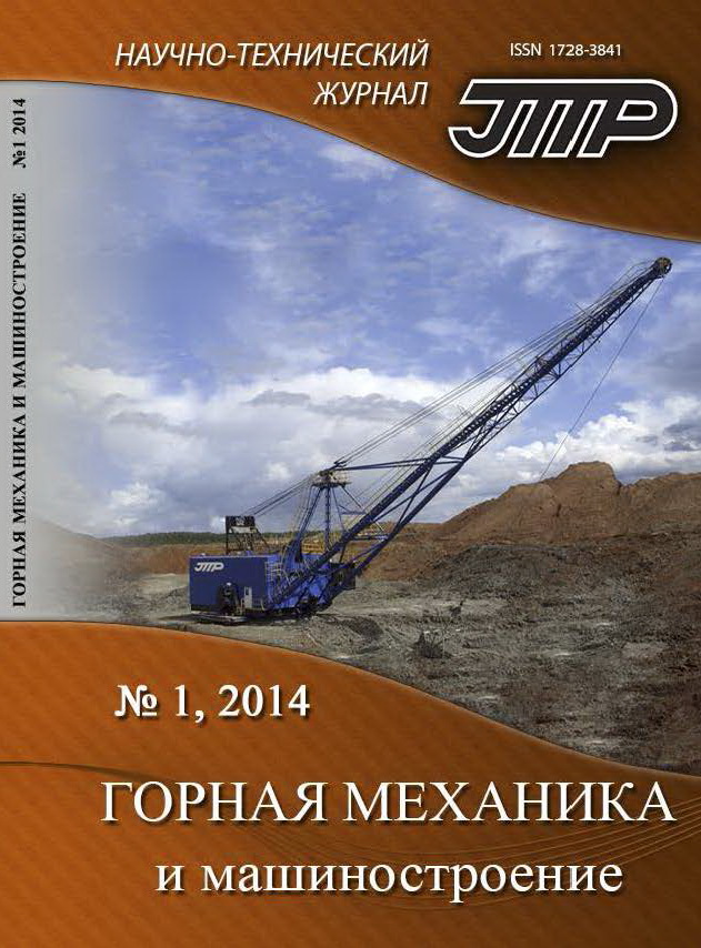 Горная механика и машиностроение №1, 2014