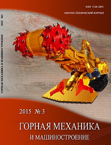 Горная механика и машиностроение №3, 2015