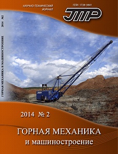 Горная механика и машиностроение №2, 2014