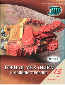 Горная механика и машиностроение № 3, 2013