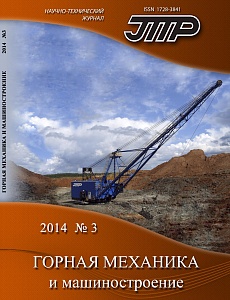 Горная механика и машиностроение №3, 2014