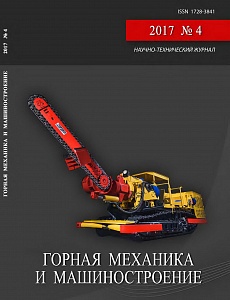 Горная механика и машиностроение №4,2017