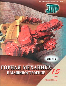 Горная механика и машиностроение № 2, 2013
